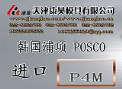 现货供应优质进口韩国浦项POSCO P-4M热作压铸模具钢材