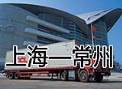 上海到常州专线物流 常州到上海专线物流 整车零担货运专线